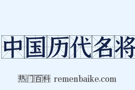 中国历代名将是什么意思的图片